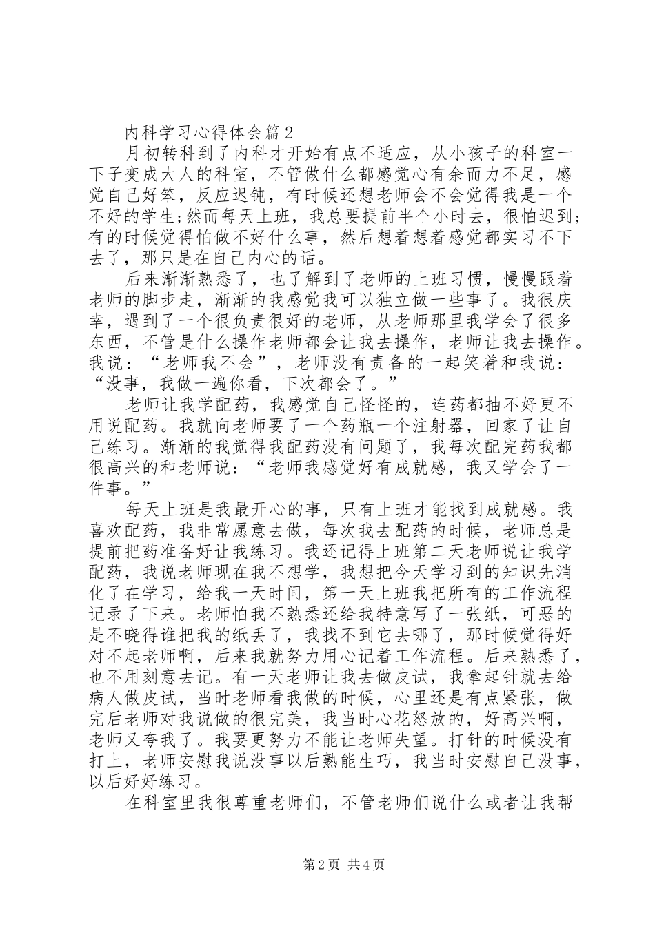2024年内科学习心得体会范文_第2页