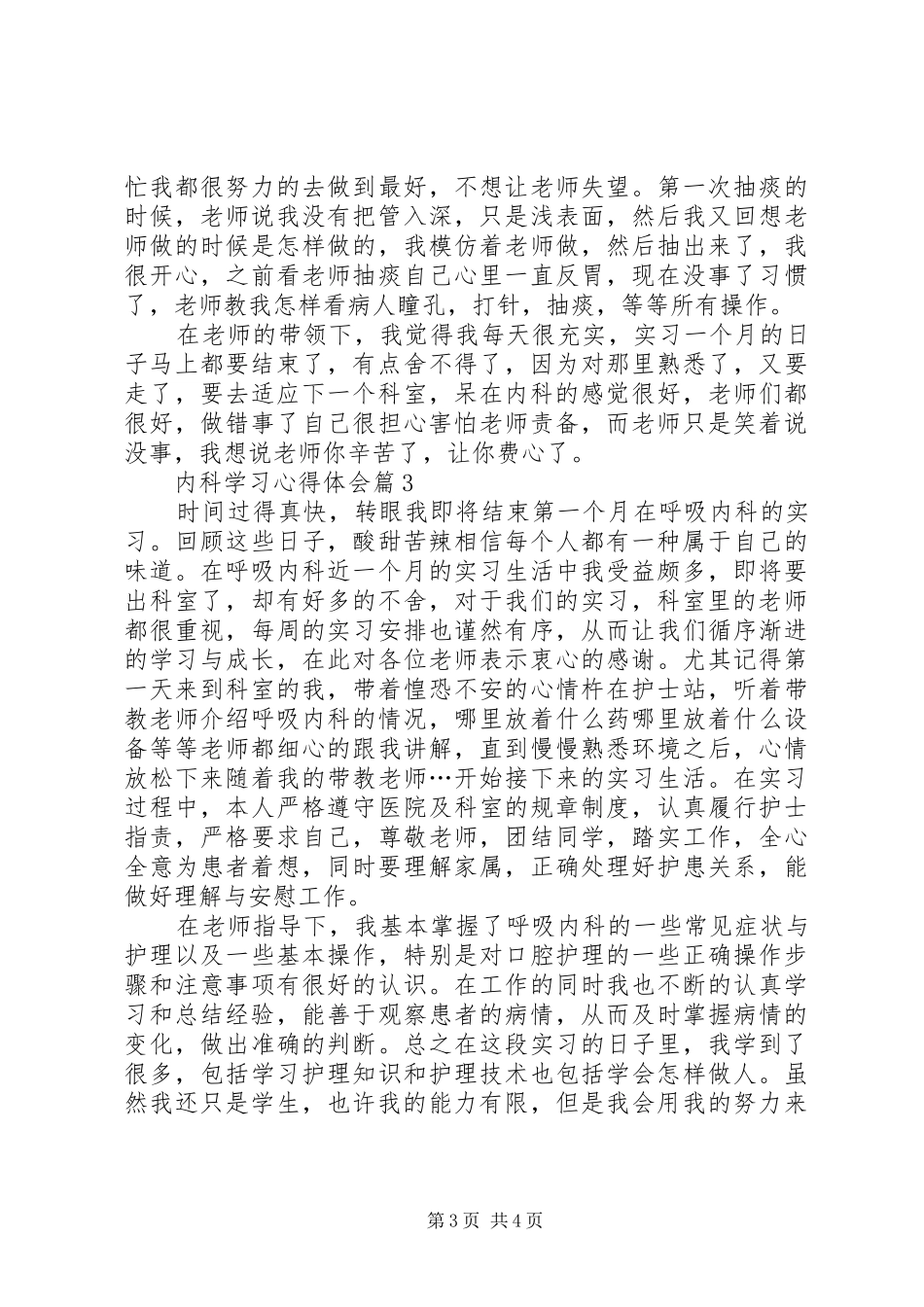 2024年内科学习心得体会范文_第3页