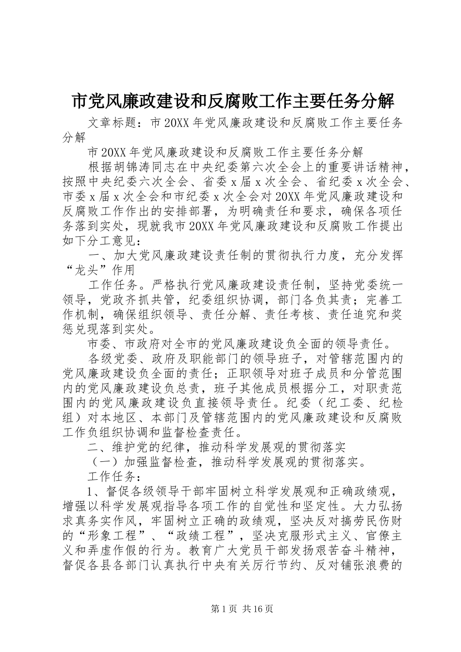 2024年市党风廉政建设和反腐败工作主要任务分解_第1页