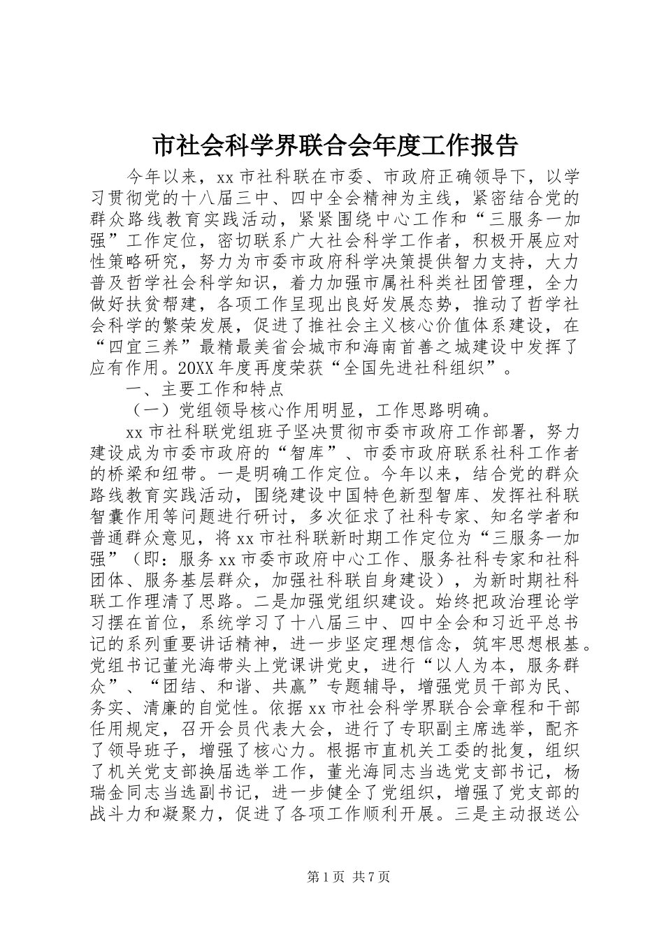 2024年市社会科学界联合会年度工作报告_第1页