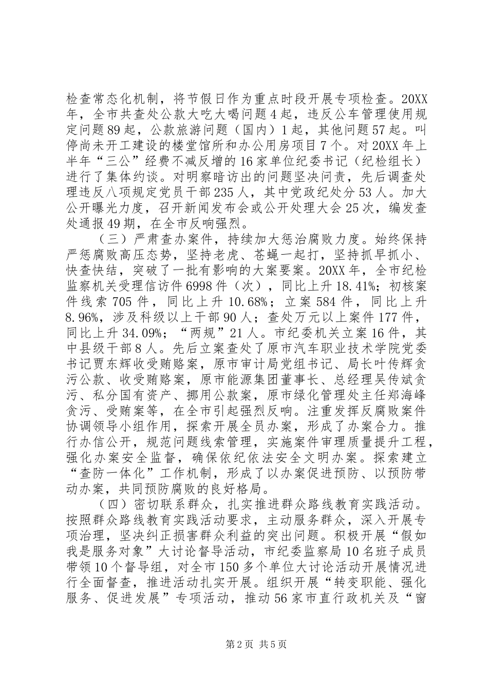 2024年市党风廉政建设和反腐败工作总结_第2页