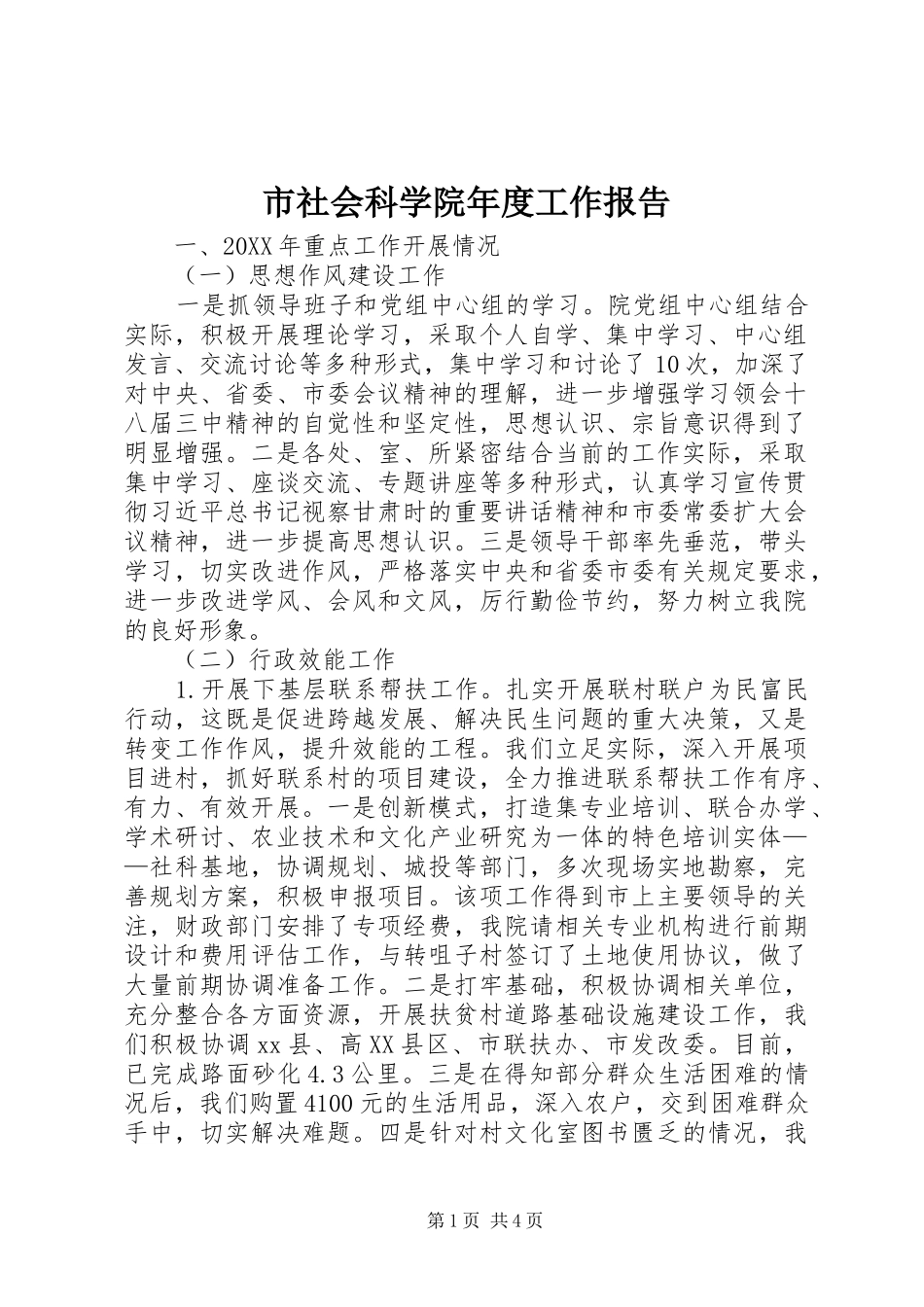2024年市社会科学院年度工作报告_第1页