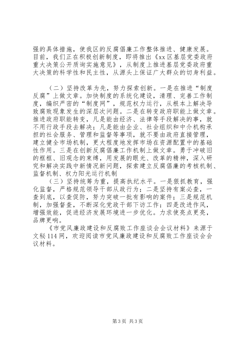 2024年市党风廉政建设和反腐败工作座谈会会议材料_第3页