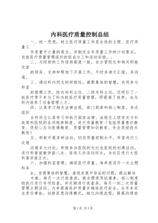 2024年内科医疗质量控制总结