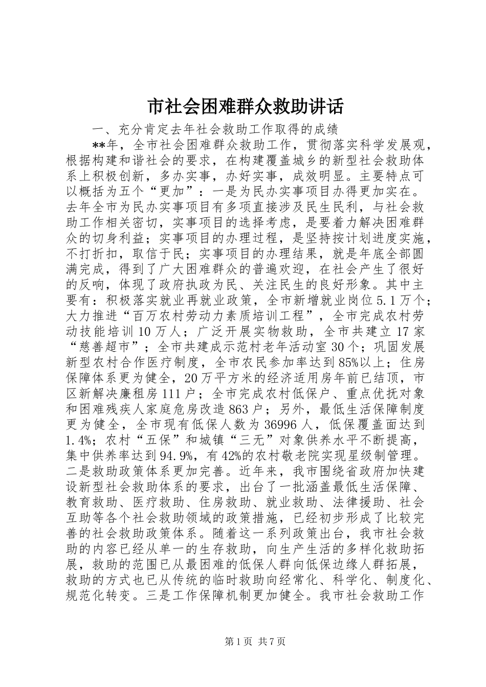 2024年市社会困难群众救助致辞_第1页
