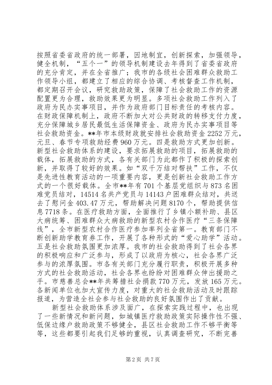 2024年市社会困难群众救助致辞_第2页