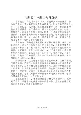 2024年内科医生出科工作月总结