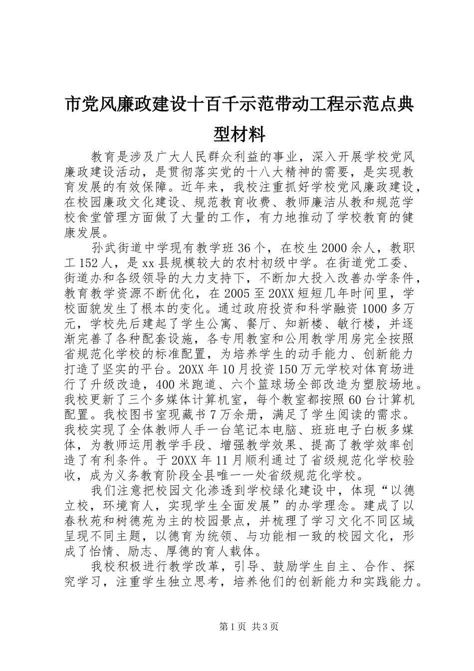 2024年市党风廉政建设十百千示范带动工程示范点典型材料_第1页
