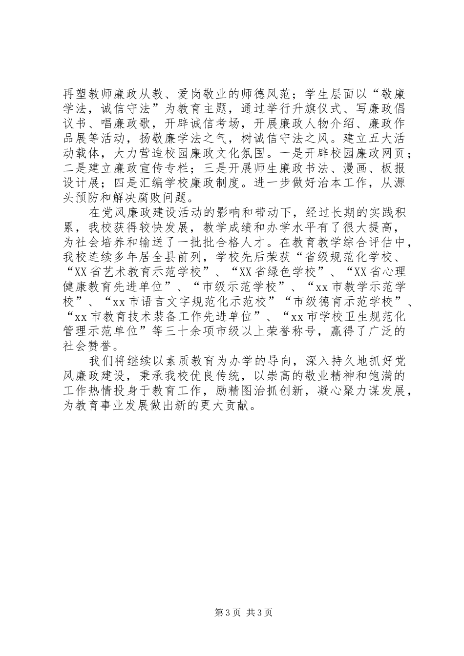 2024年市党风廉政建设十百千示范带动工程示范点典型材料_第3页