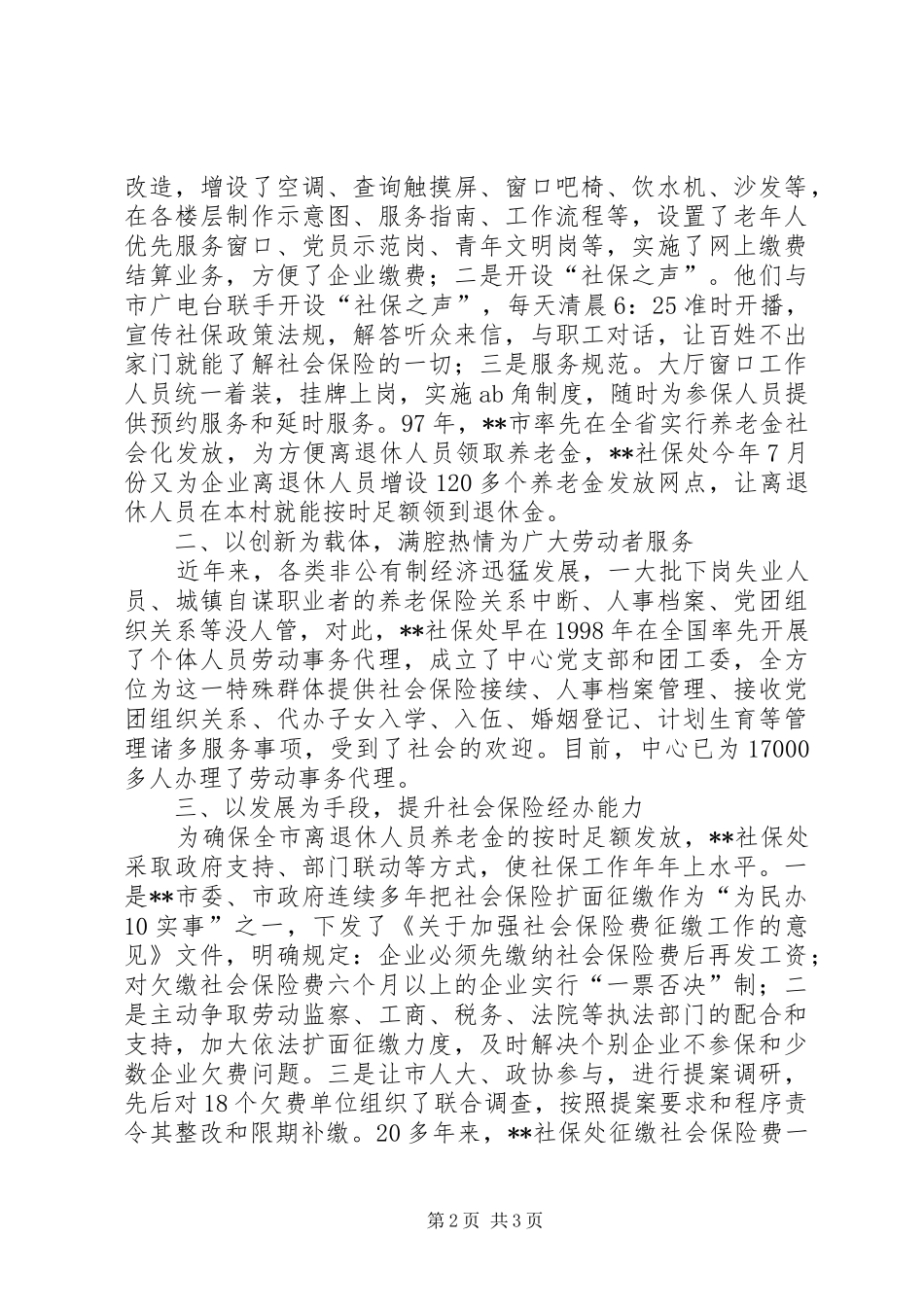 2024年市社会劳动保险事业处先进事迹介绍_第2页
