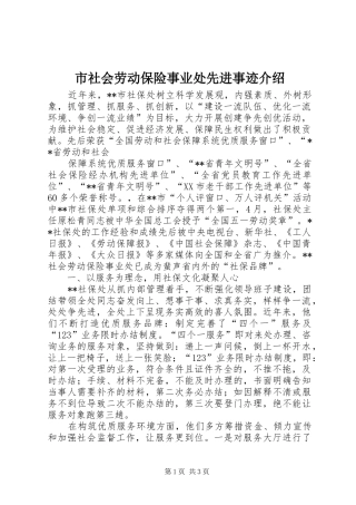 2024年市社会劳动保险事业处先进事迹介绍