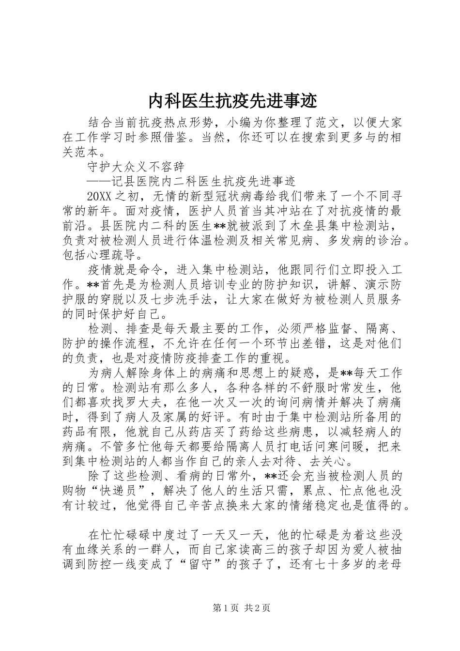 2024年内科医生抗疫先进事迹_第1页