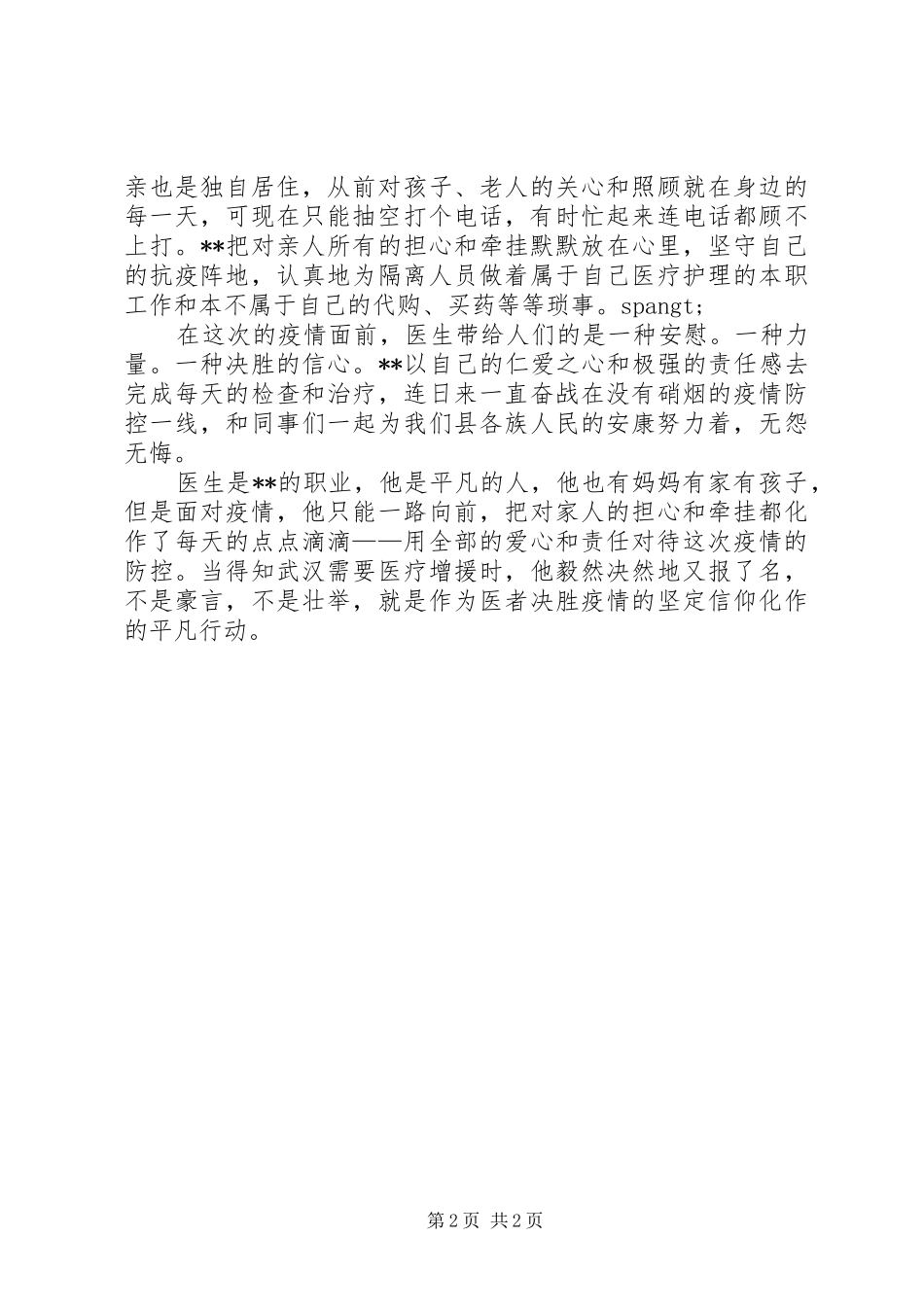 2024年内科医生抗疫先进事迹_第2页