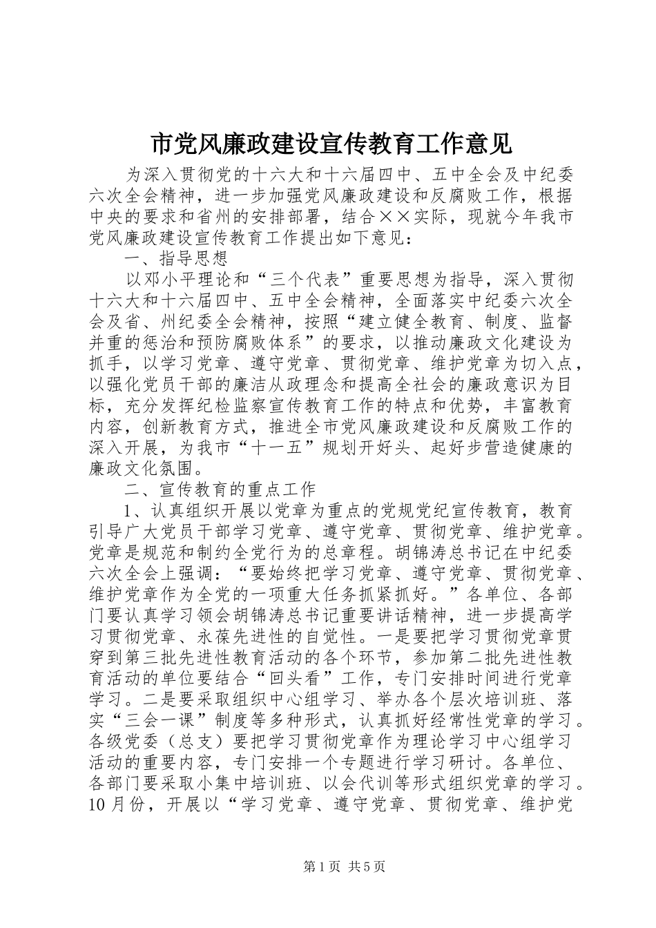 2024年市党风廉政建设宣传教育工作意见_第1页