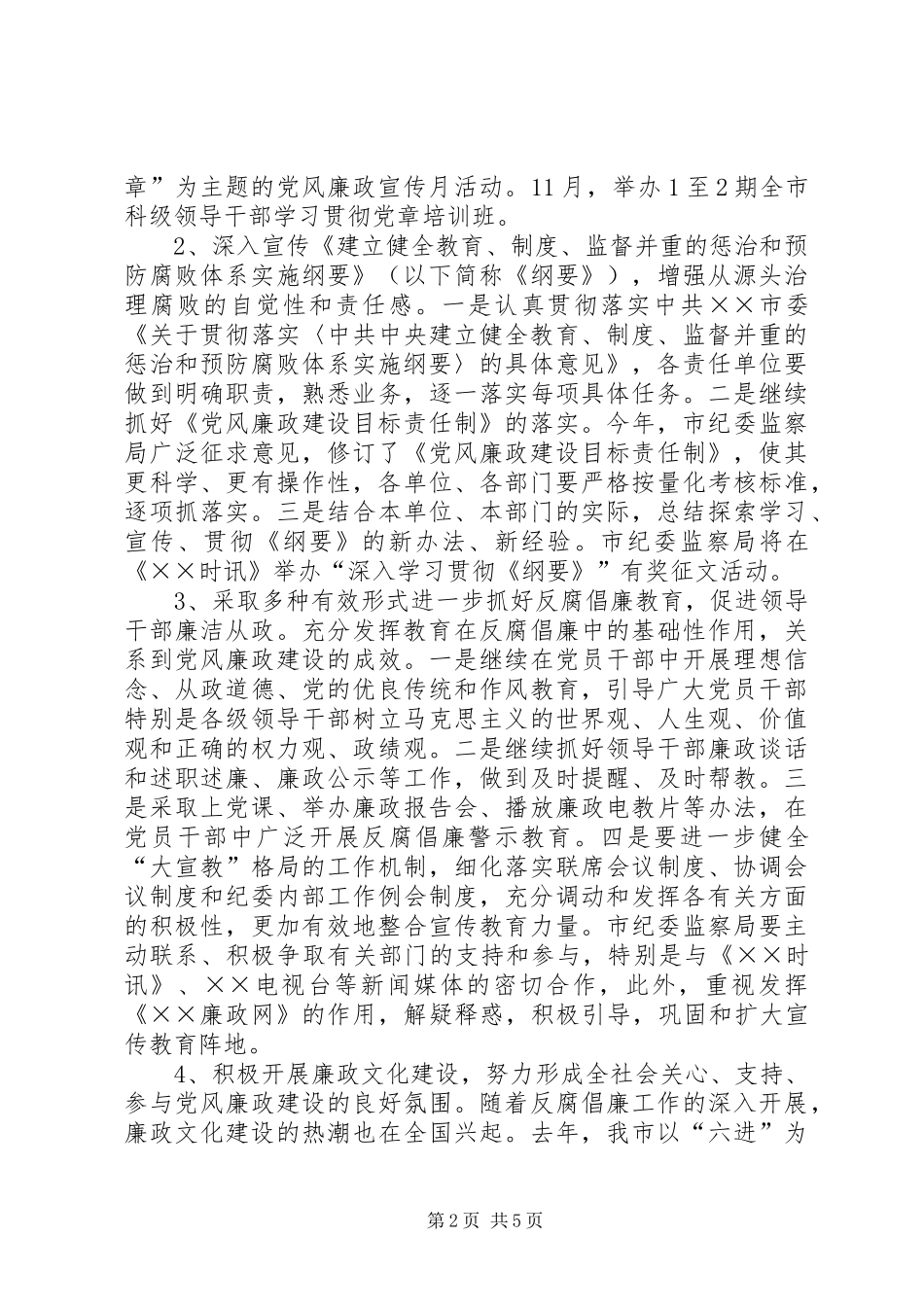 2024年市党风廉政建设宣传教育工作意见_第2页