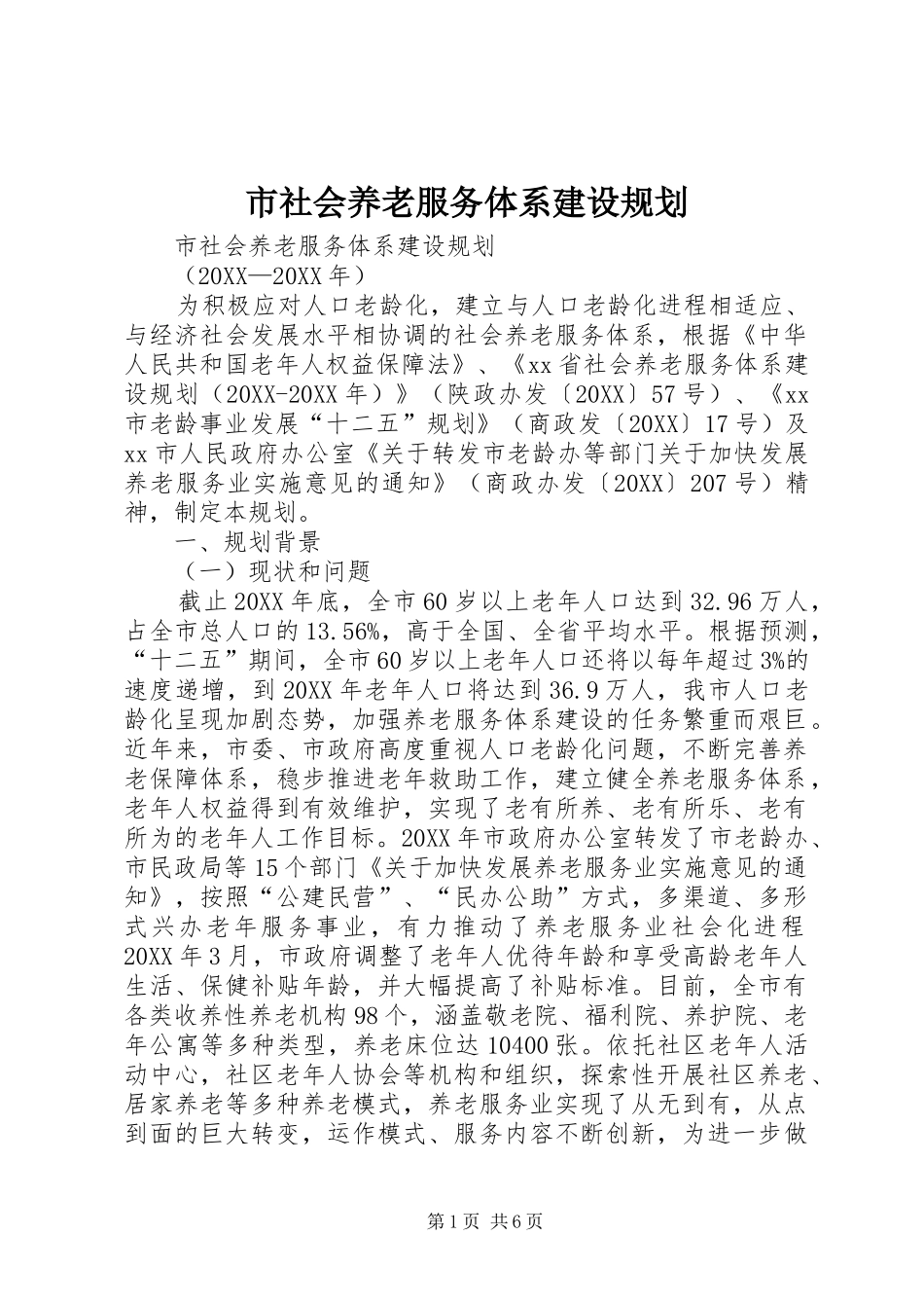 2024年市社会养老服务体系建设规划_第1页