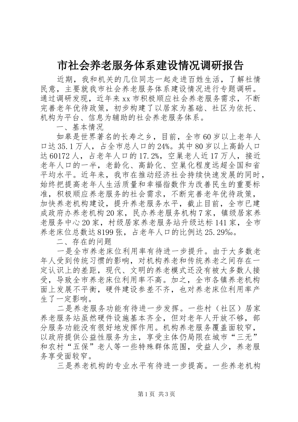 2024年市社会养老服务体系建设情况调研报告_第1页