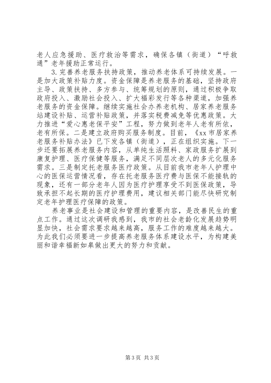 2024年市社会养老服务体系建设情况调研报告_第3页