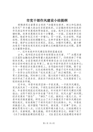 2024年市党干部作风建设小结提纲