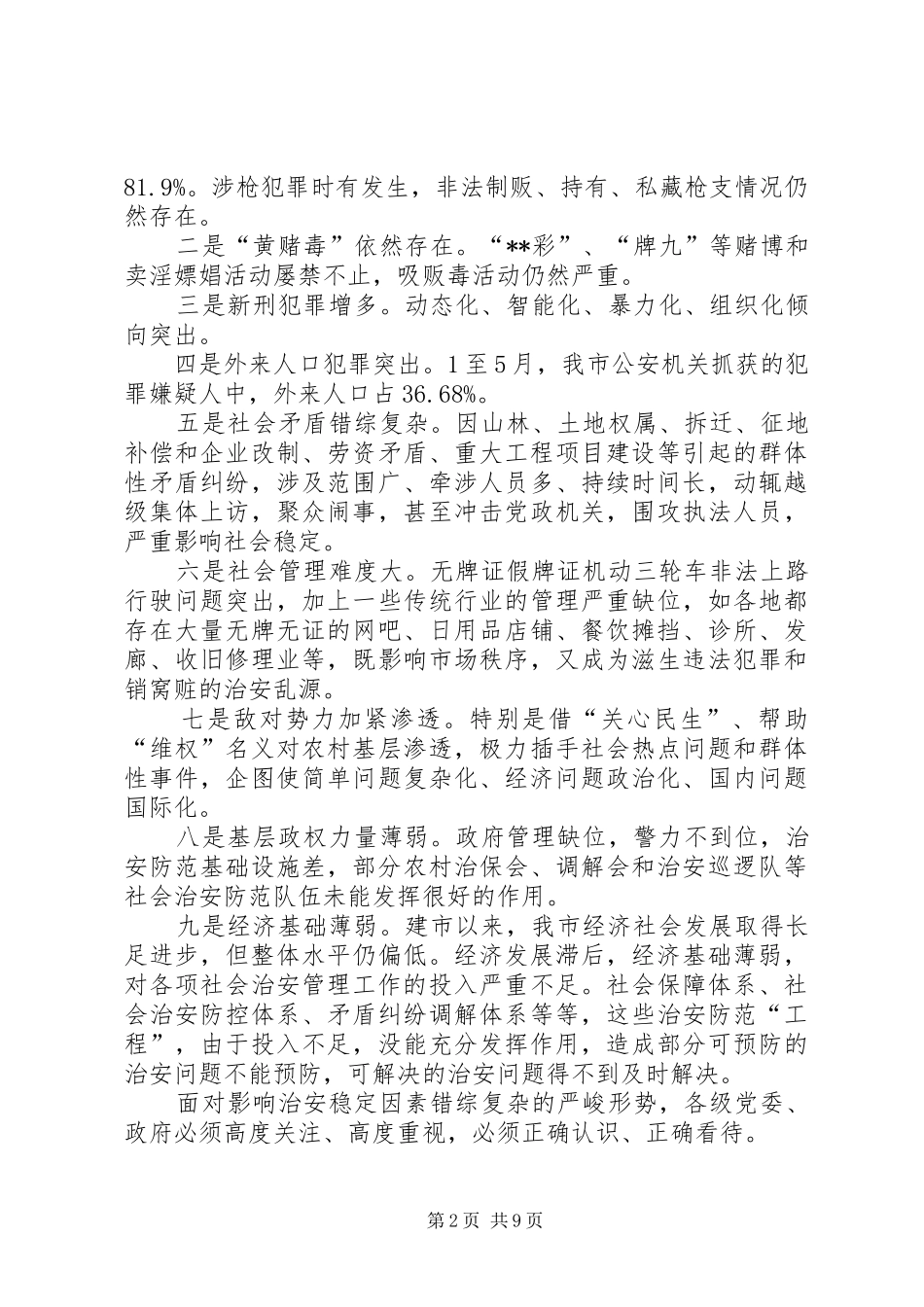 2024年市社会治安综合治理现状存在问题及对策建议_第2页