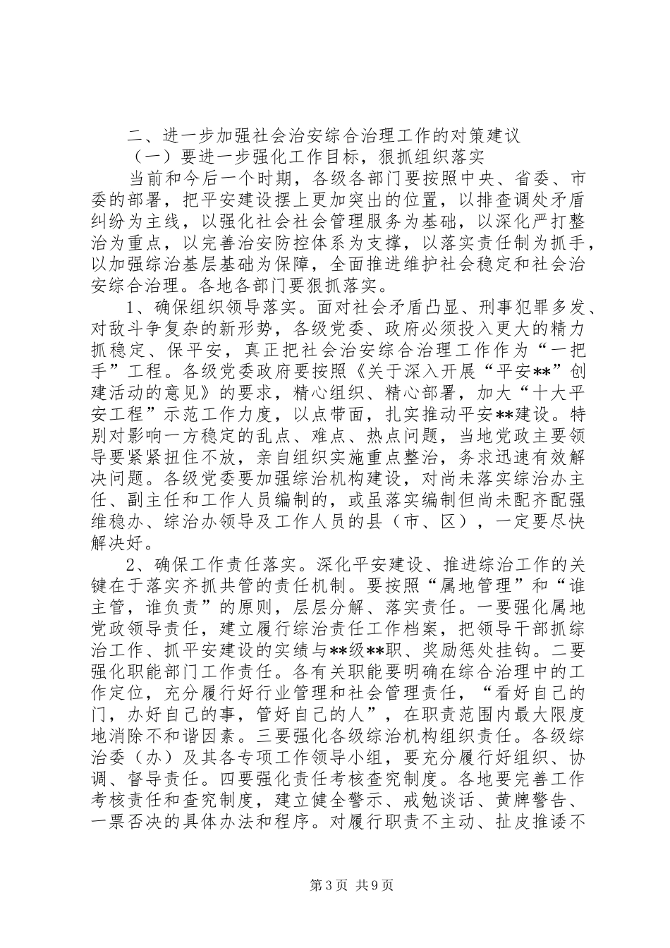 2024年市社会治安综合治理现状存在问题及对策建议_第3页