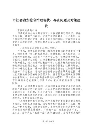 2024年市社会治安综合治理现状存在问题及对策建议