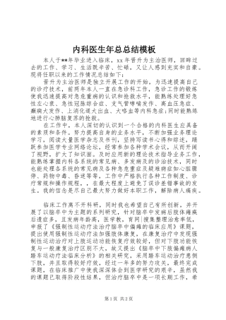 2024年内科医生年总总结模板