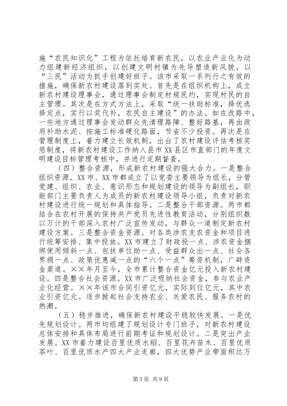 2024年市社会主义新农村建设的考察报告_第3页