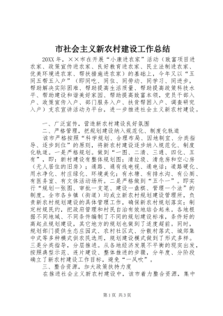 2024年市社会主义新农村建设工作总结