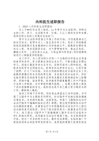 2024年内科医生述职报告