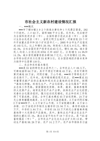 2024年市社会主义新农村建设情况汇报