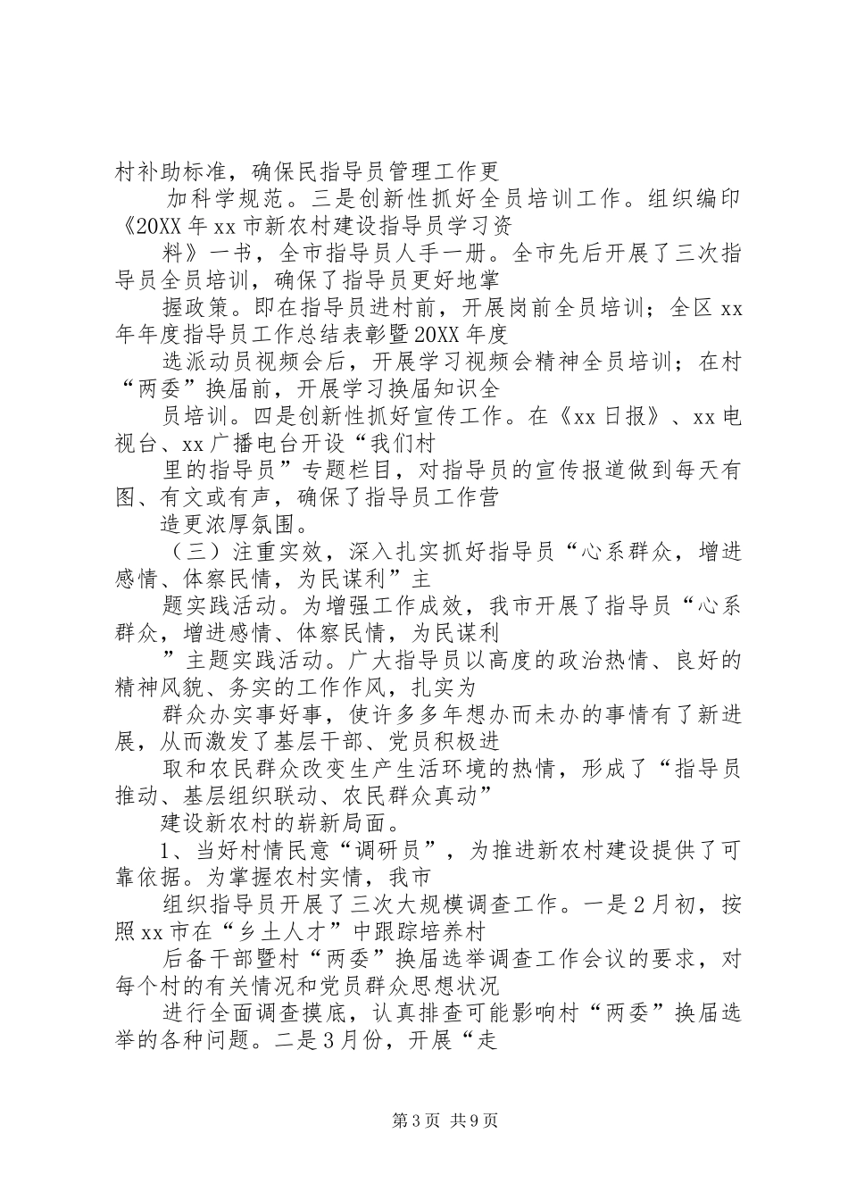 2024年市社会主义新农村建设指导员上半年工作总结和_第3页