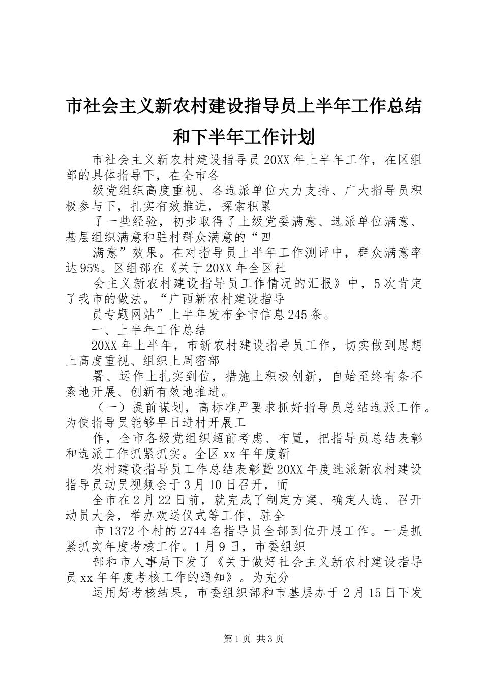 2024年市社会主义新农村建设指导员上半年工作总结和下半年工作计划_第1页