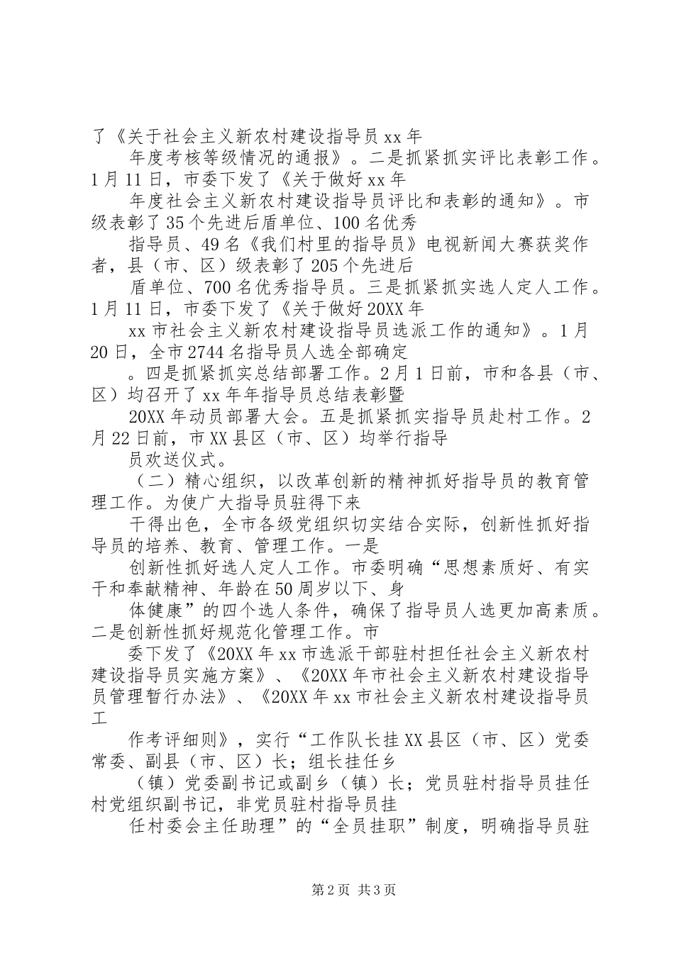 2024年市社会主义新农村建设指导员上半年工作总结和下半年工作计划_第2页