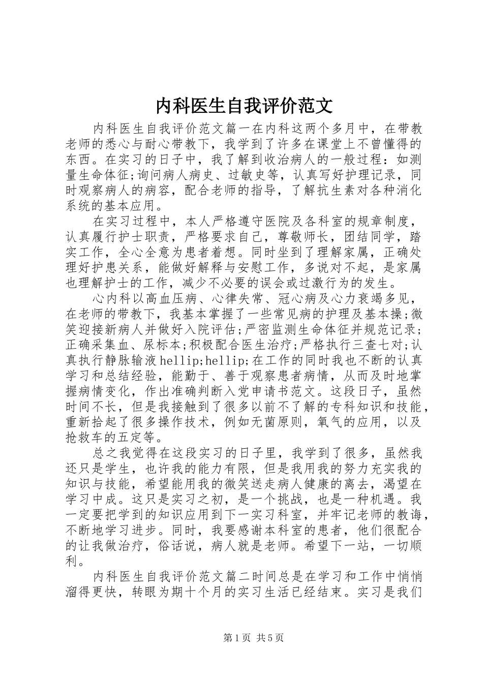 2024年内科医生自我评价范文_第1页