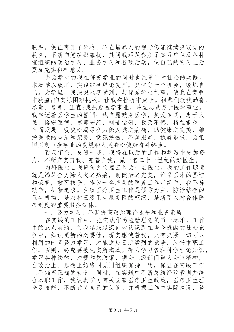 2024年内科医生自我评价范文_第3页