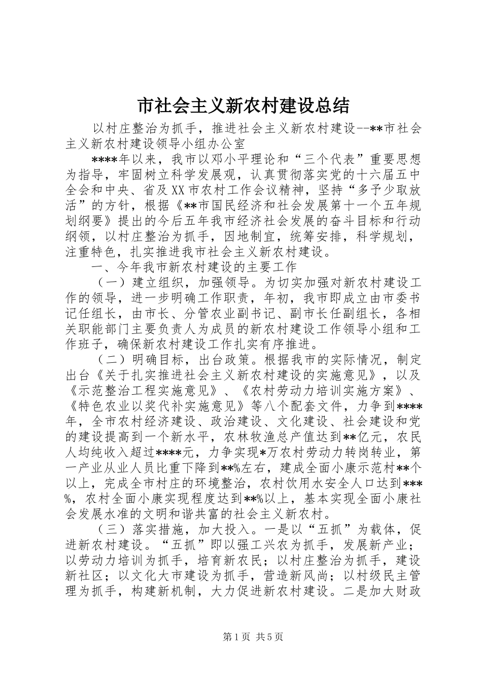 2024年市社会主义新农村建设总结_第1页
