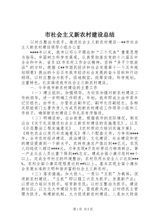 2024年市社会主义新农村建设总结
