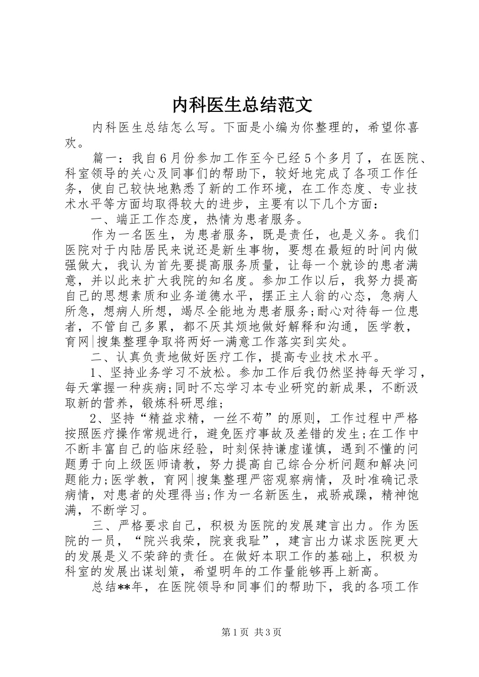 2024年内科医生总结范文_第1页