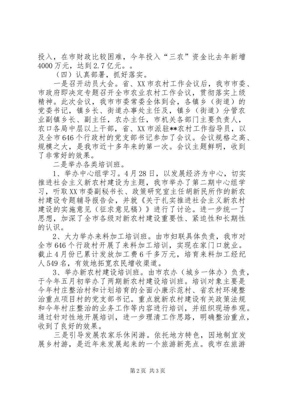 2024年市社会主义新农村建设总结工作总结范文_第2页