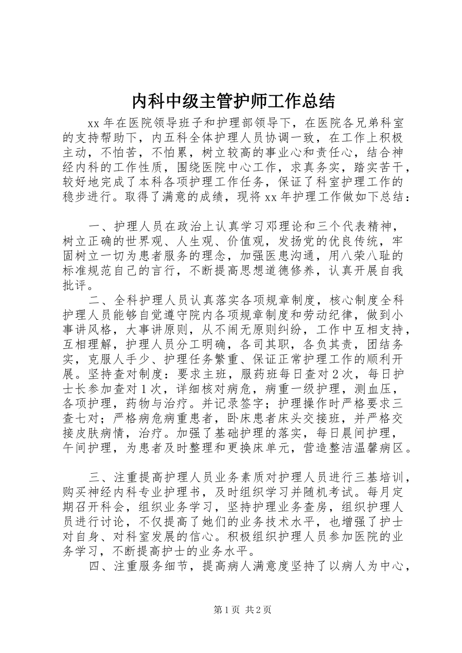 2024年内科中级主管护师工作总结_第1页