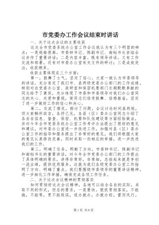 2024年市党委办工作会议结束时致辞