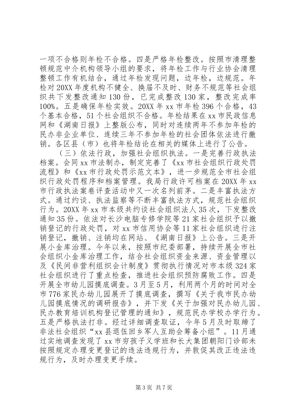 2024年市社会组织登记管理工作情况汇报_第3页