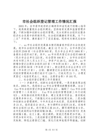 2024年市社会组织登记管理工作情况汇报