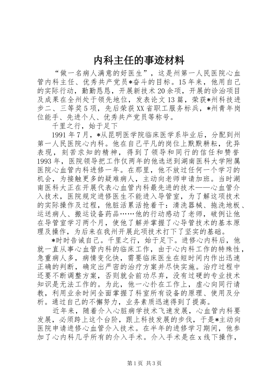 2024年内科主任的事迹材料_第1页