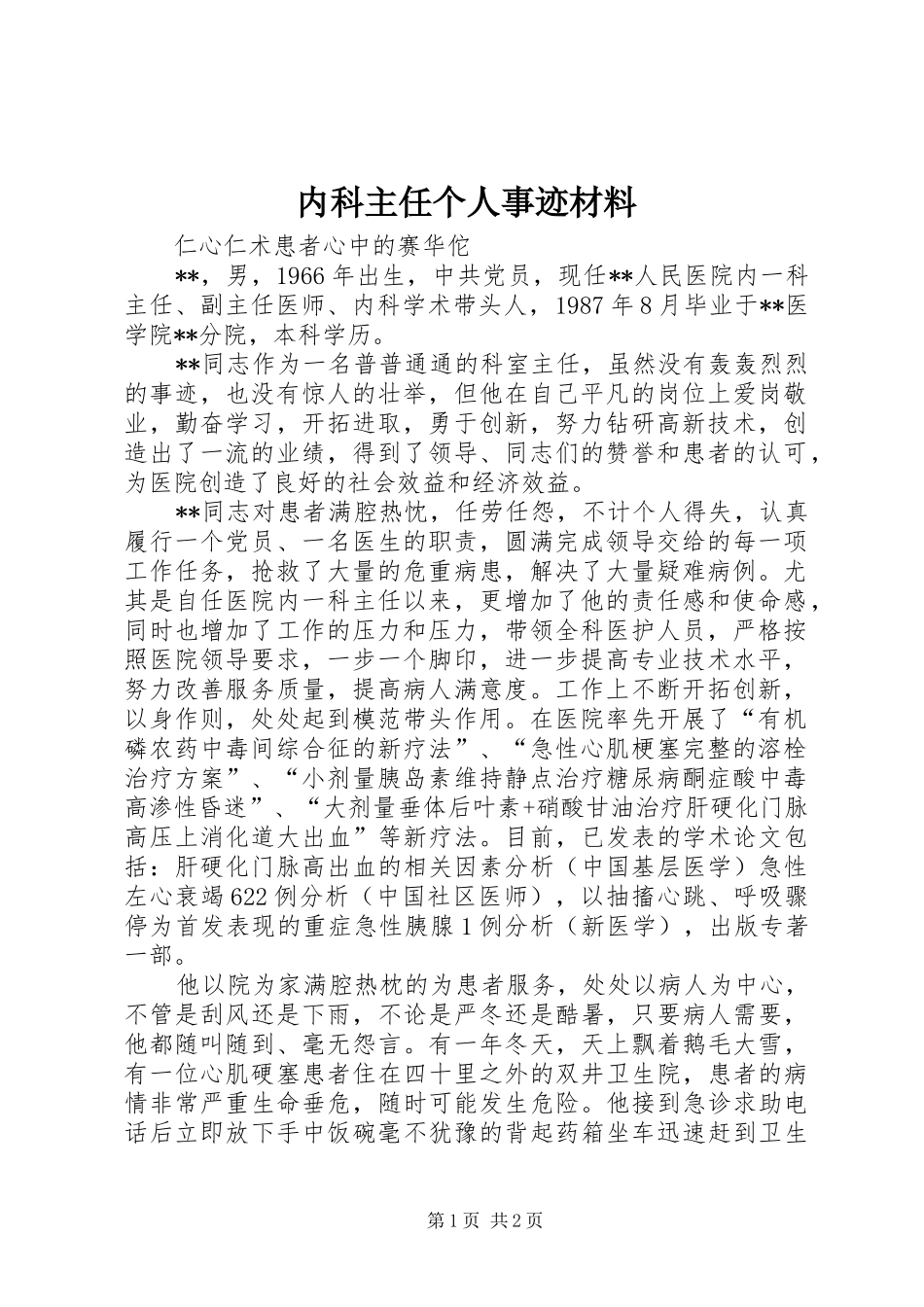 2024年内科主任个人事迹材料_第1页