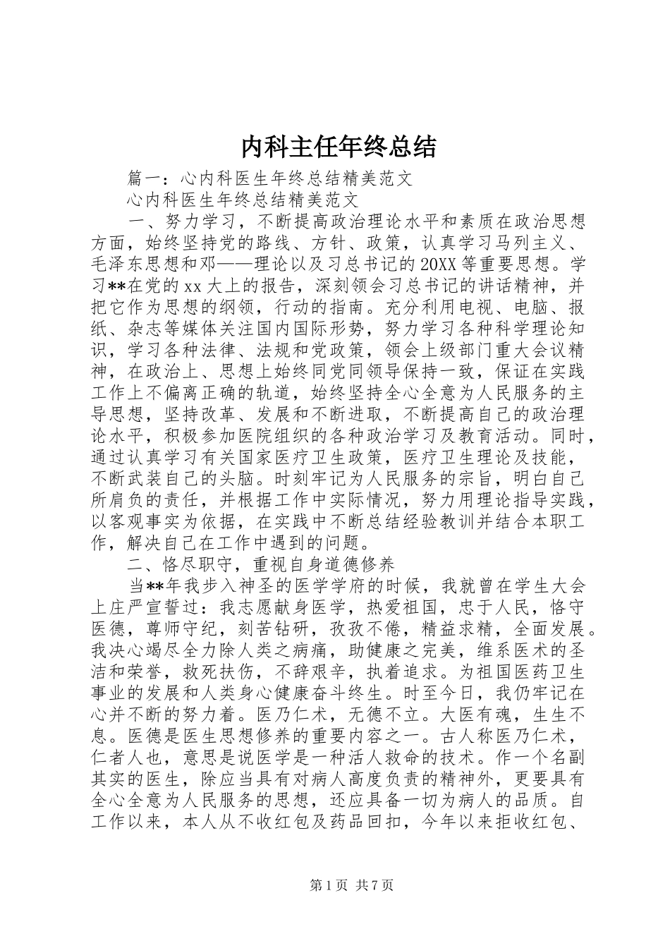 2024年内科主任年终总结_第1页