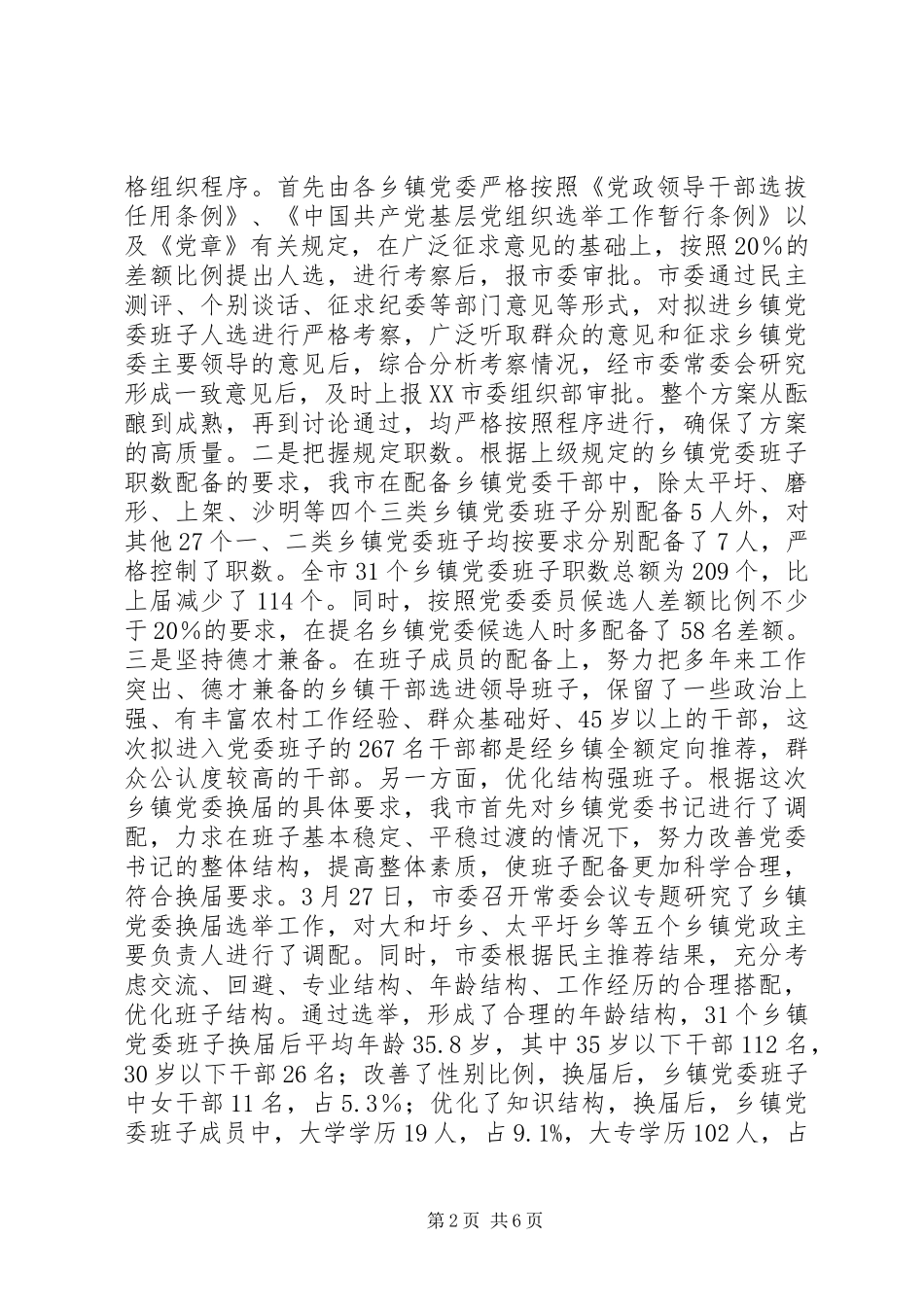 2024年市党委换届工作总结_第2页