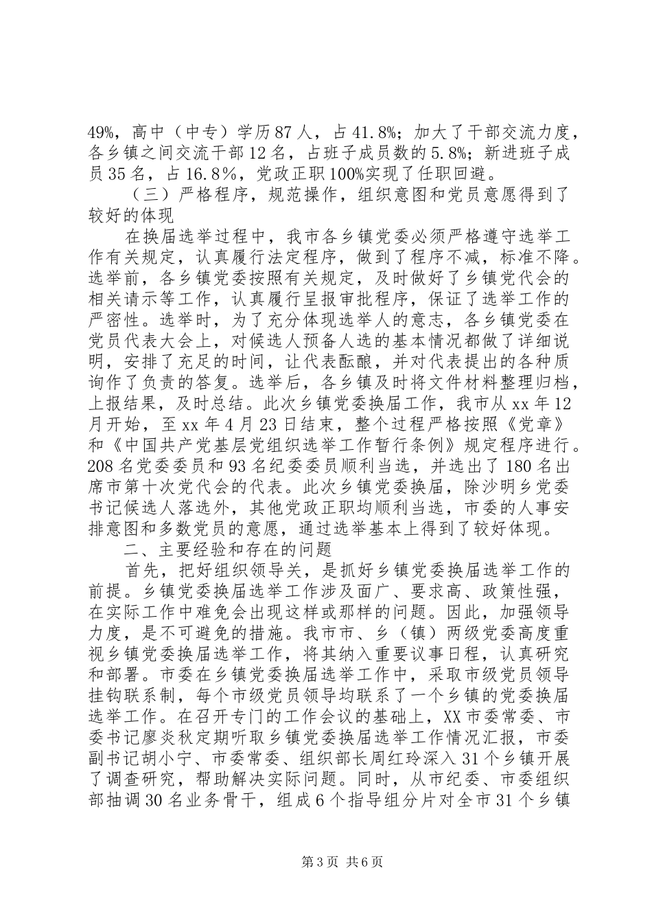 2024年市党委换届工作总结_第3页