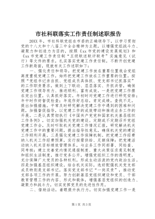 2024年市社科联落实工作责任制述职报告